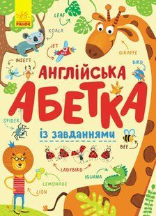 Алфавит "Английский алфавит с заданиями" 111363 фото
