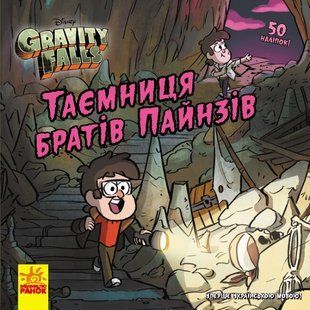 Книга Ранок Тайна братьев Пайнс. Гравити Фолз. Истории, комикс, наклейки, украинский язык 113547 фото