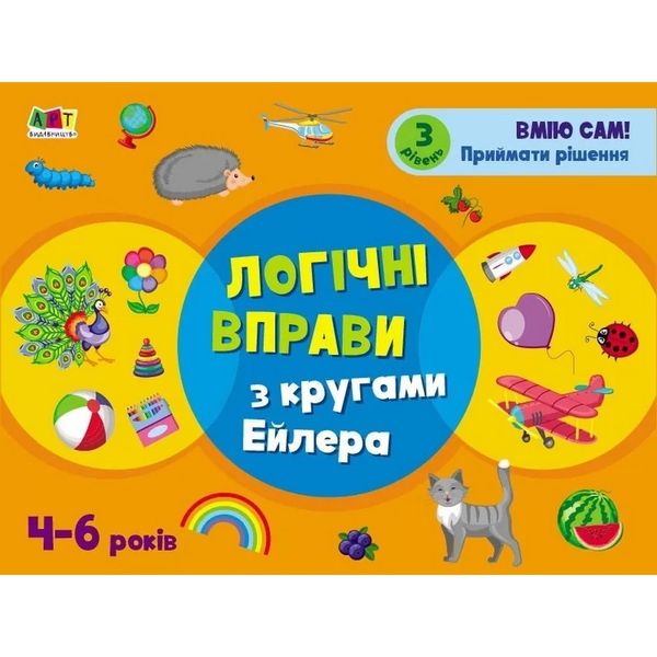 Розвиваючі зошити АРТ Логічні вправи з колами Ейлера. Рівень 3 111221 фото