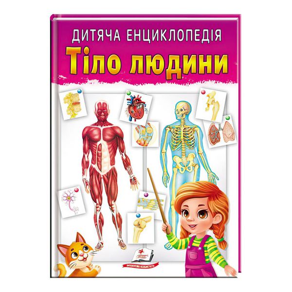 Дитяча енциклопедія Пегас "Тіло людини", українською мовою 111860 фото