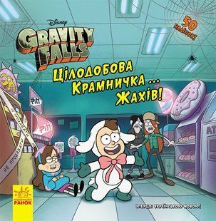 Книга Ранок Круглосуточный магазинчик ужасов. Гравити Фолз. Истории, комикс, наклейки, украинский язык 113548 фото