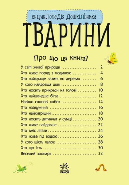 Набір книжок Ranok Creative Енциклопедія дошкільника: "Океани та моря" та "Тварини", українською мовою 113009 фото