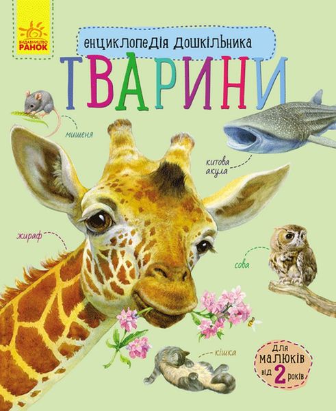 Набір книжок Ranok Creative Енциклопедія дошкільника: "Океани та моря" та "Тварини", українською мовою 113009 фото