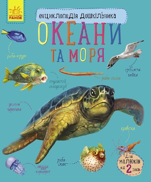 Набір книжок Ranok Creative Енциклопедія дошкільника: "Океани та моря" та "Тварини", українською мовою 113009 фото