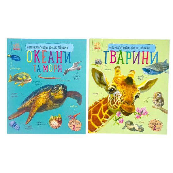 Набір книжок Ranok Creative Енциклопедія дошкільника: "Океани та моря" та "Тварини", українською мовою 113009 фото