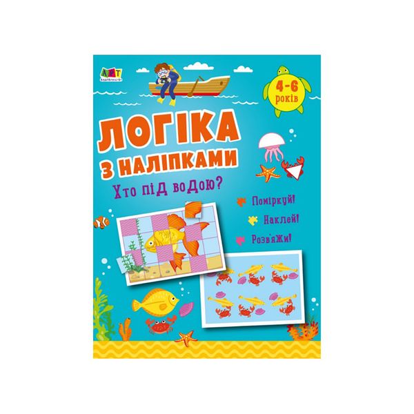 Розвиваючий зошит "Хто під водою?" логіка з наклейками 111222 фото