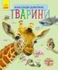 Набір книжок Ranok Creative Енциклопедія дошкільника: "Океани та моря" та "Тварини", українською мовою 113009 фото 9