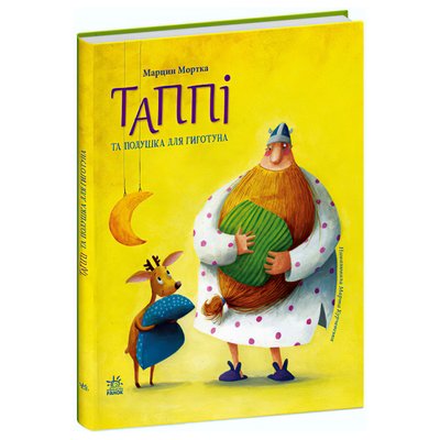 Книга для дітей Ранок "Пригоди Таппі: Таппі та подушка для Гиготуна", українською мовою 111862 фото