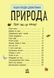 Набір книжок Ranok Creative "Енциклопедія дошкільника: Ліс" та "Природа", українською мовою 113010 фото 3