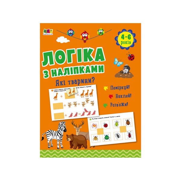 Розвиваючий зошит "Які тварини?" логіка з наклейками 111223 фото