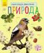 Набір книжок Ranok Creative "Енциклопедія дошкільника: Ліс" та "Природа", українською мовою 113010 фото 2