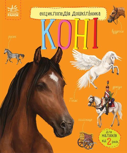 Набір книжок Ranok Creative "Енциклопедія дошкільника: Коні" та "Собаки", українською мовою 113011 фото