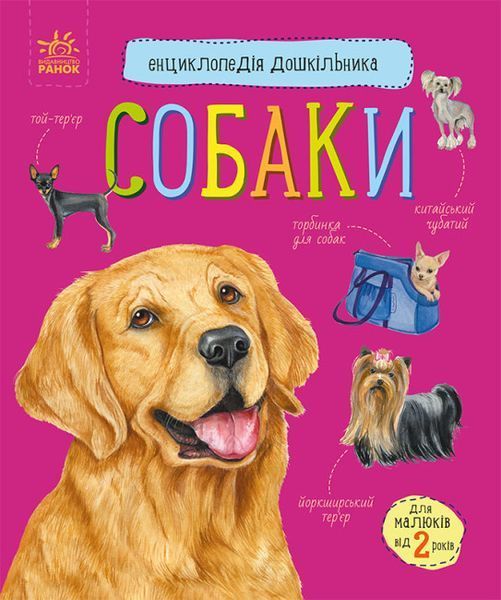 Набір книжок Ranok Creative "Енциклопедія дошкільника: Коні" та "Собаки", українською мовою 113011 фото