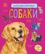 Энциклопедия дошкольника: Собаки 111366 фото 1