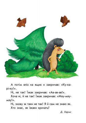 Дитяча книга. 10 історій великим шрифтом: Про тварин 111275 фото