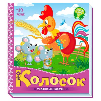 Книга для дітей Ранок "Українські казочки: Колосок", українською мовою 111864 фото