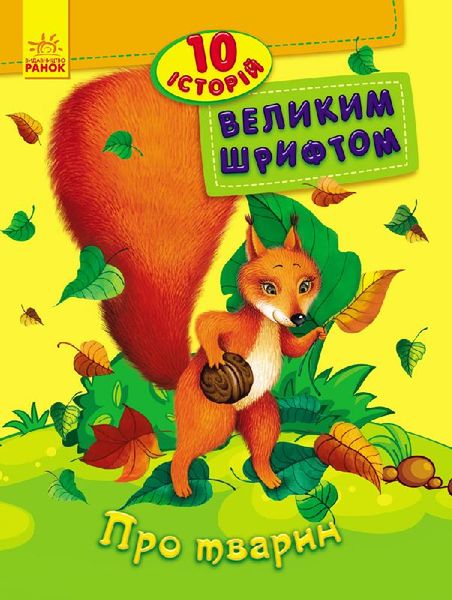 Дитяча книга. 10 історій великим шрифтом: Про тварин 111275 фото