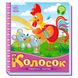 Книга для дітей Ранок "Українські казочки: Колосок", українською мовою 111864 фото 1