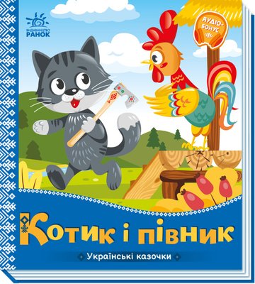 Книга для дітей Ранок "Українські казочки "Котик і півник", українською мовою 111870 фото