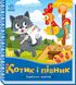 Книга для дітей Ранок "Українські казочки "Котик і півник", українською мовою 111870 фото 1