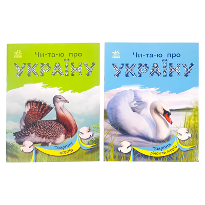 Набір книижок Ранок Читаю про Україну: Тварини річок та морів та Тварини степів, українською мовою 113018 фото