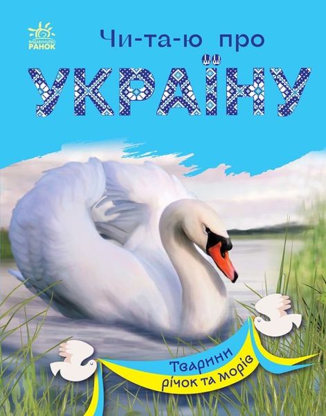 Набір книижок Ранок Читаю про Україну: Тварини річок та морів та Тварини степів, українською мовою 113018 фото