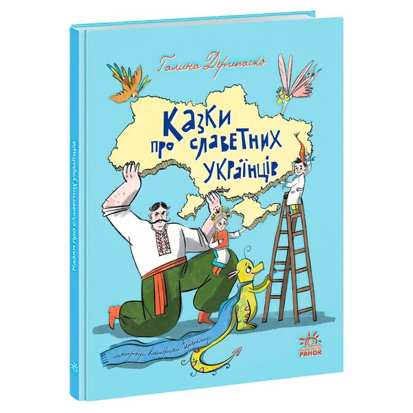 Книга для дітей Ранок "Зорі України "Казки про славетних українців", українською мовою 111871 фото