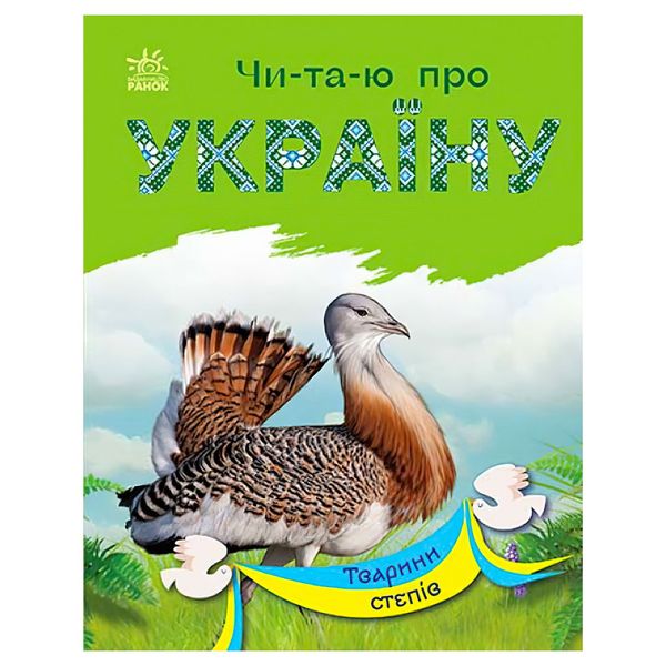 Набір книижок Ранок Читаю про Україну: Тварини річок та морів та Тварини степів, українською мовою 113018 фото