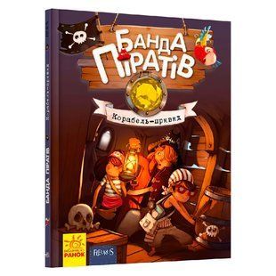 Книга для дітей Ранок "Банда піратів: Корабель-привид", українською мовою 111872 фото