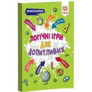 Навчальна книга Zirka Логічні ігри для допитливих Мізколамки, українською мовою 113704 фото