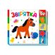 Книга для малюків Ранок "Знайди-но мене!: "Звірятка", українською мовою 111873 фото 1